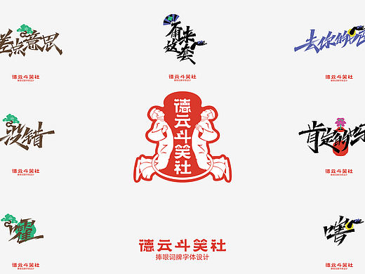 德云斗笑社词牌字体设计
