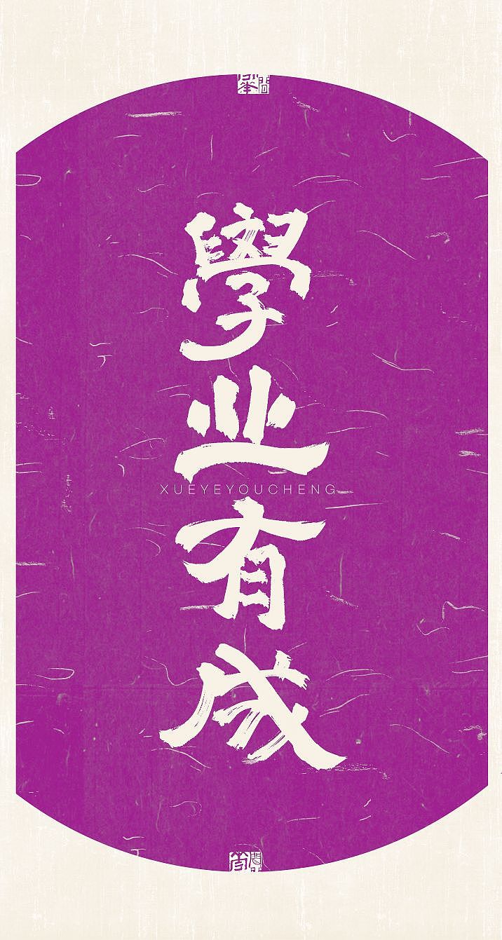 新年主题壁纸（图ZMzYxNDg5NjU2） - 字体/字形 - 站酷设计师栀酒予灼huajian原创素材 - 站酷ZCOOL