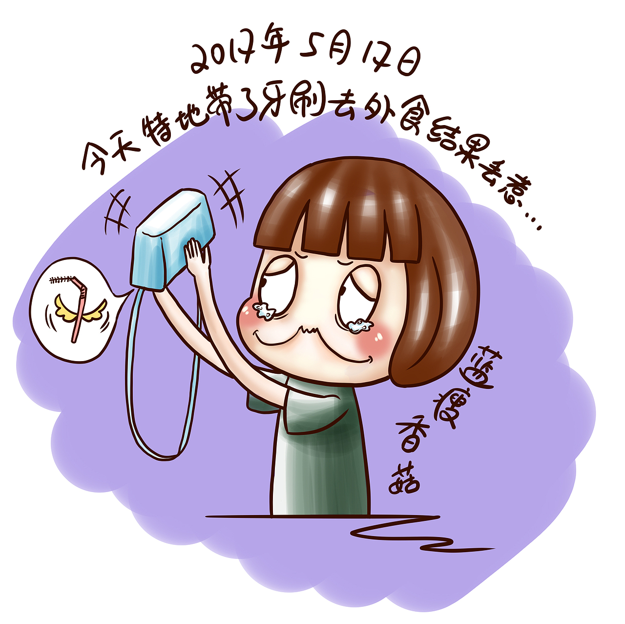 牙套日记十周目（图ZODM0NjI1NDg=） - 单幅漫画 - 站酷设计师starfoammoon原创素材 - 站酷ZCOOL