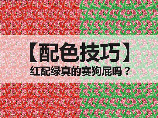 【配色技巧】红配绿真的赛狗屁吗？