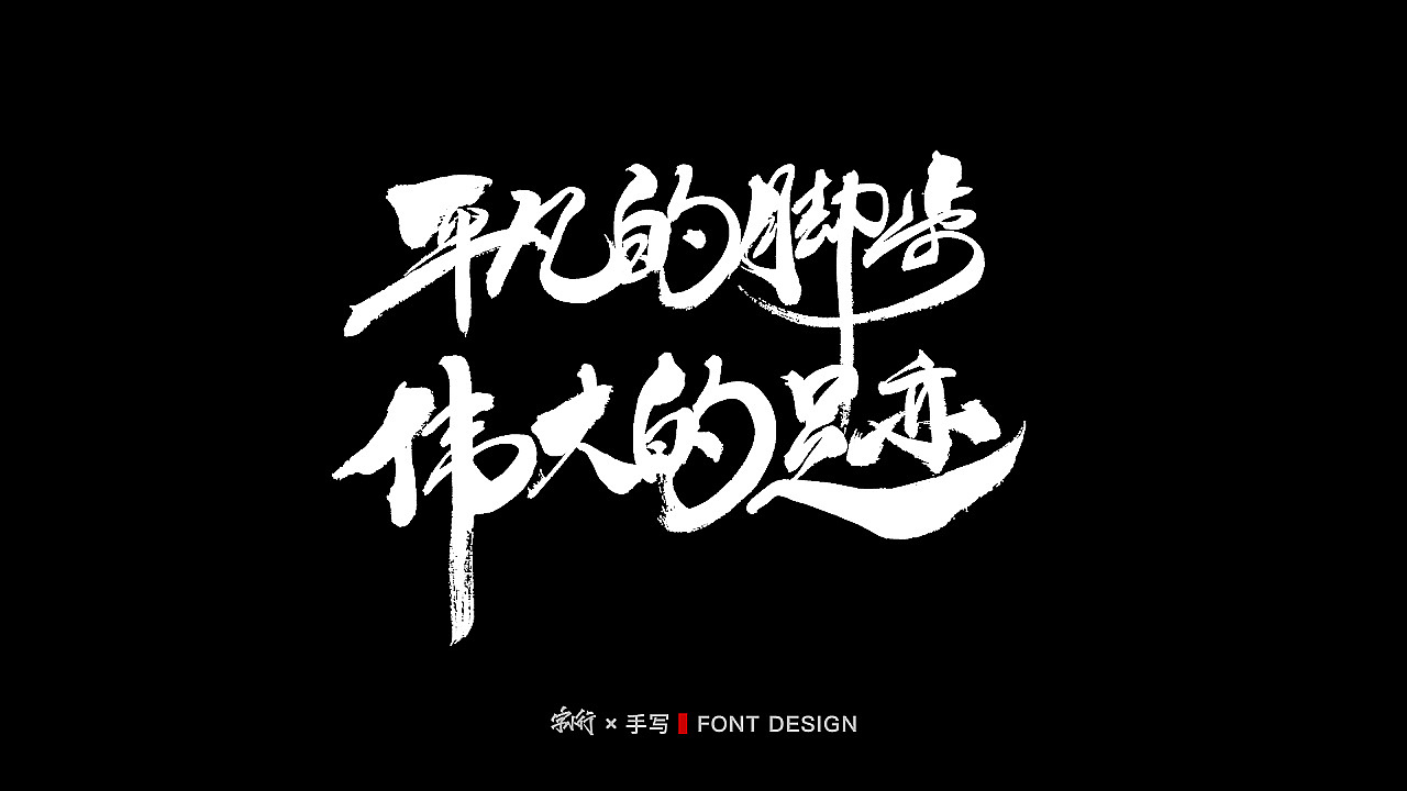 手写字体设计-中国加油