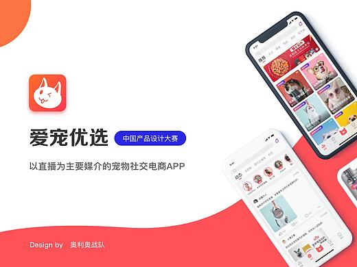 中国产品设计大赛赛季一——宠物直播社交电商APP