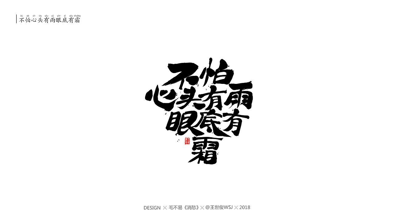 毛不易《消愁》官方MV 字体设计（图ZMTIwNDE4OTk2） - 字体/字形 - 站酷设计师王世俊wsj原创素材 - 站酷ZCOOL