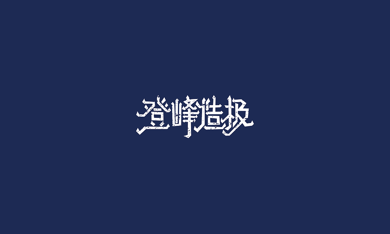 作品集（图ZMjA4Nzg4ODc2） - 品牌 - 站酷设计师自闭的本宣原创素材 - 站酷ZCOOL