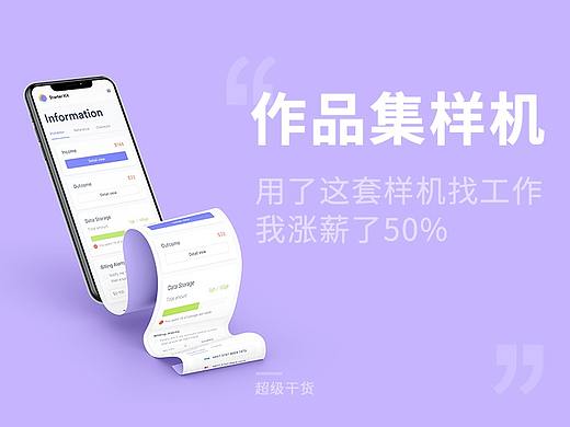 我的作品集用了这套样机，薪资提升了50%