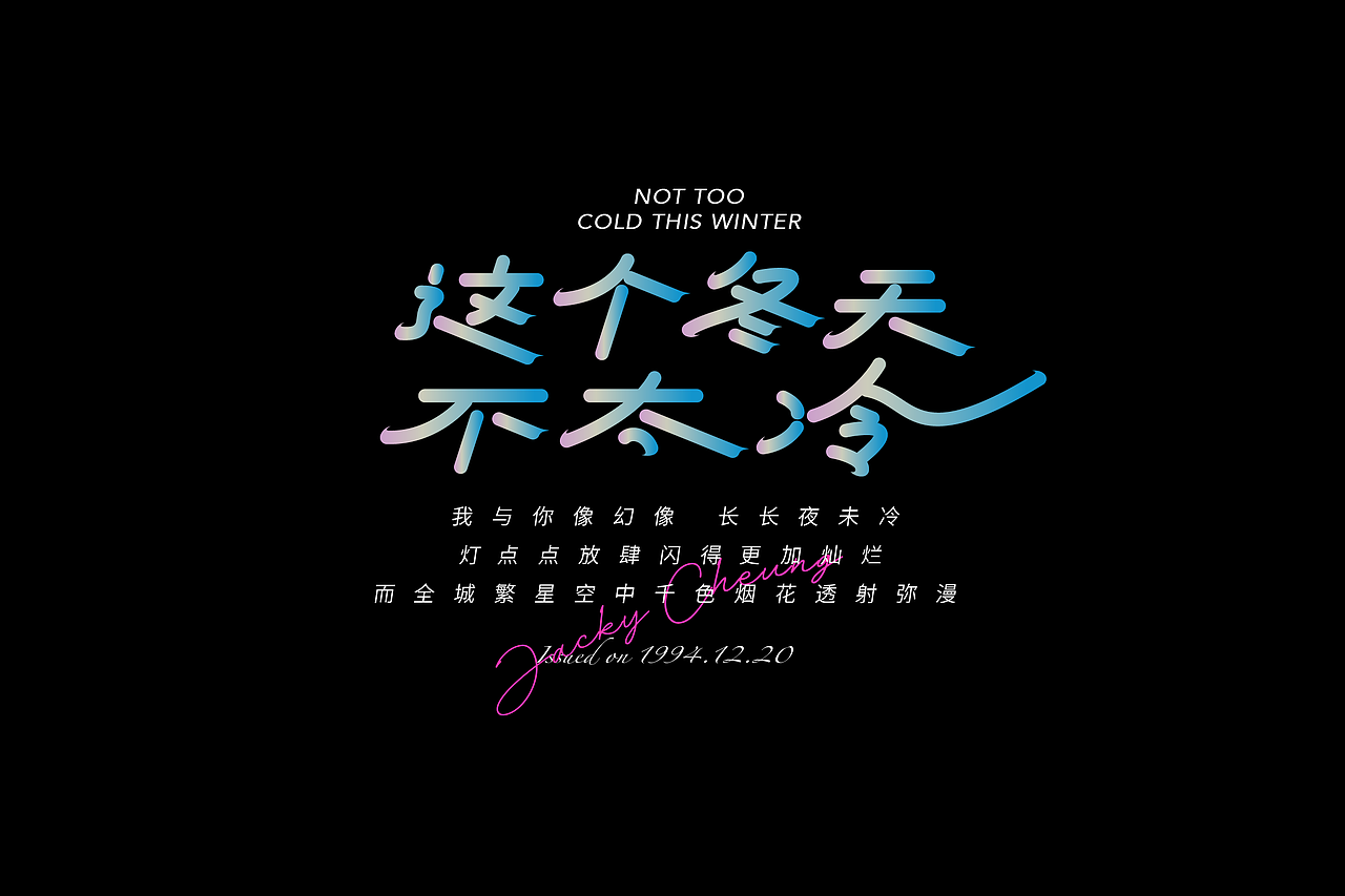 张学友歌曲字体设计与编排（图ZMjkzODI0MjEy） - 字体/字形 - 站酷设计师红发_香克斯原创素材 - 站酷ZCOOL
