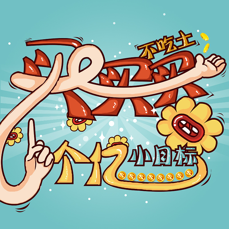 新衣NEWCLOTHES 福卡（图ZNzEyNDk2NzI=） - 电商 - 站酷设计师拾元哈妹原创素材 - 站酷ZCOOL