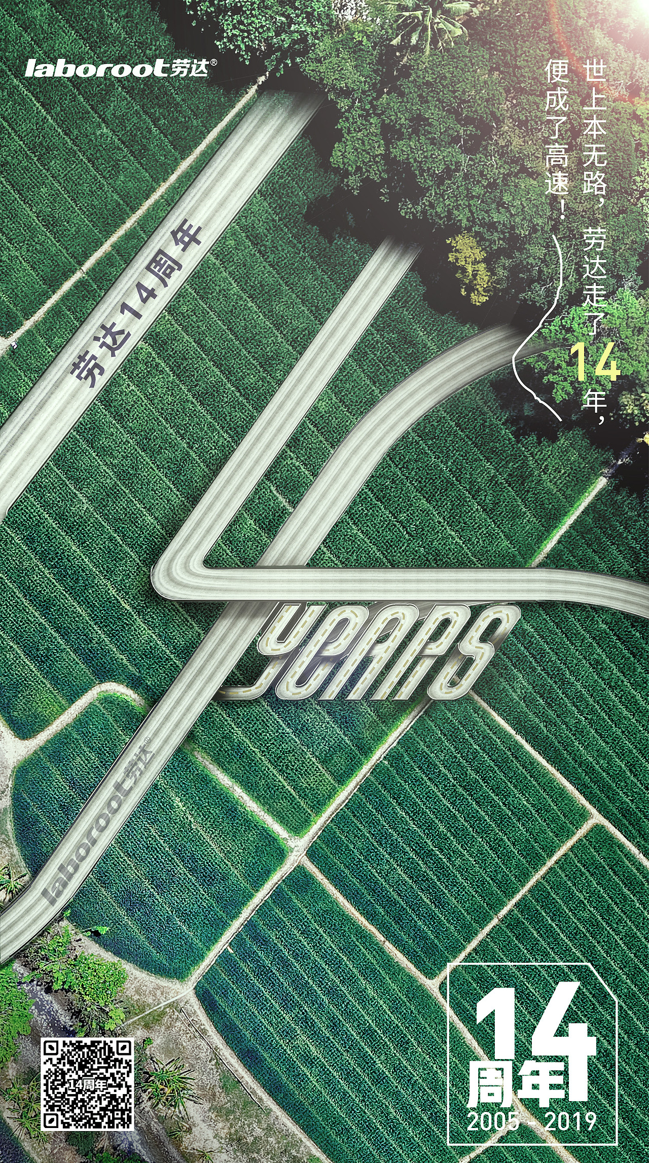 公司14周年海报