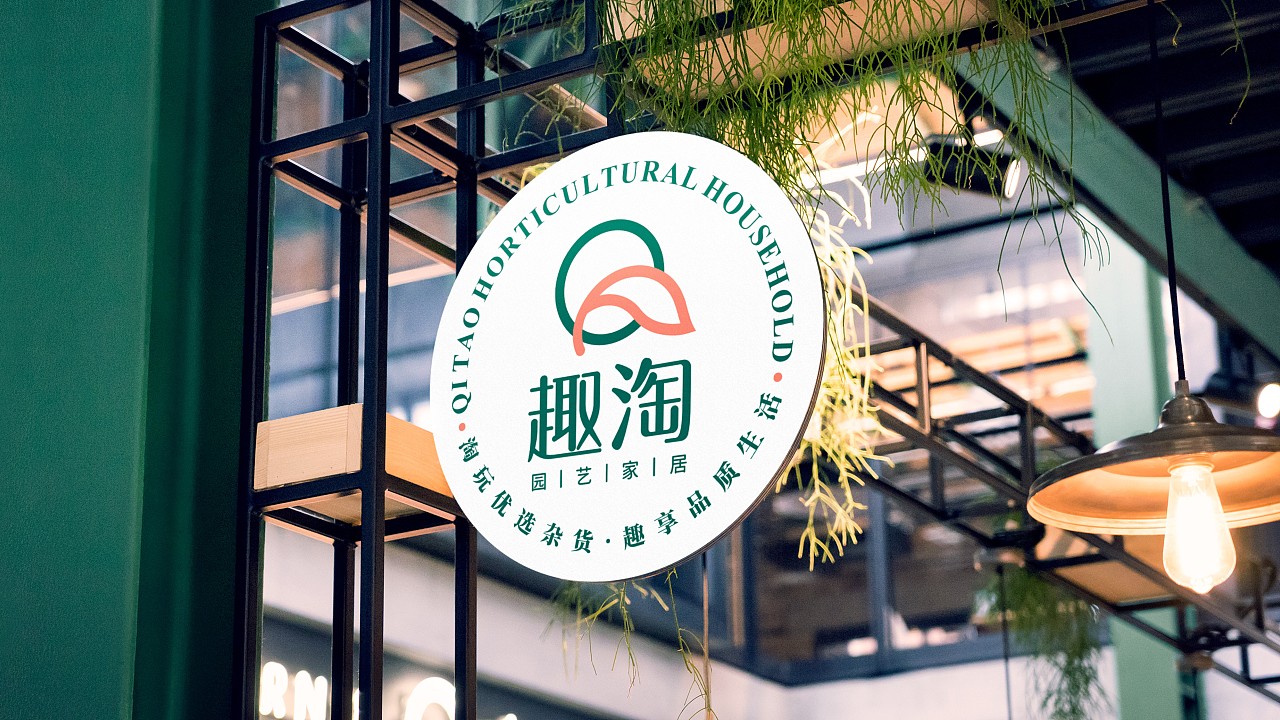 趣淘丨园艺家居品牌设计