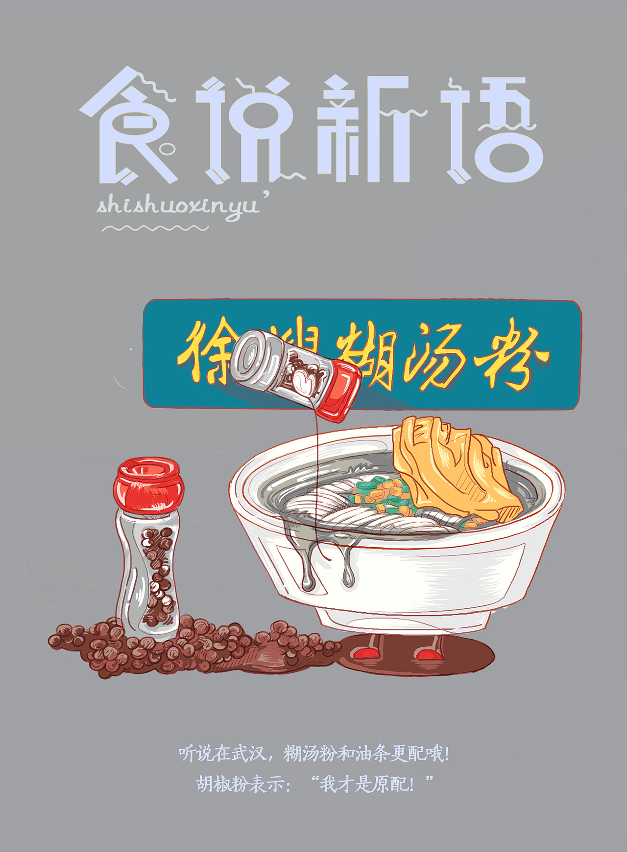 明信片-徐嫂糊汤粉