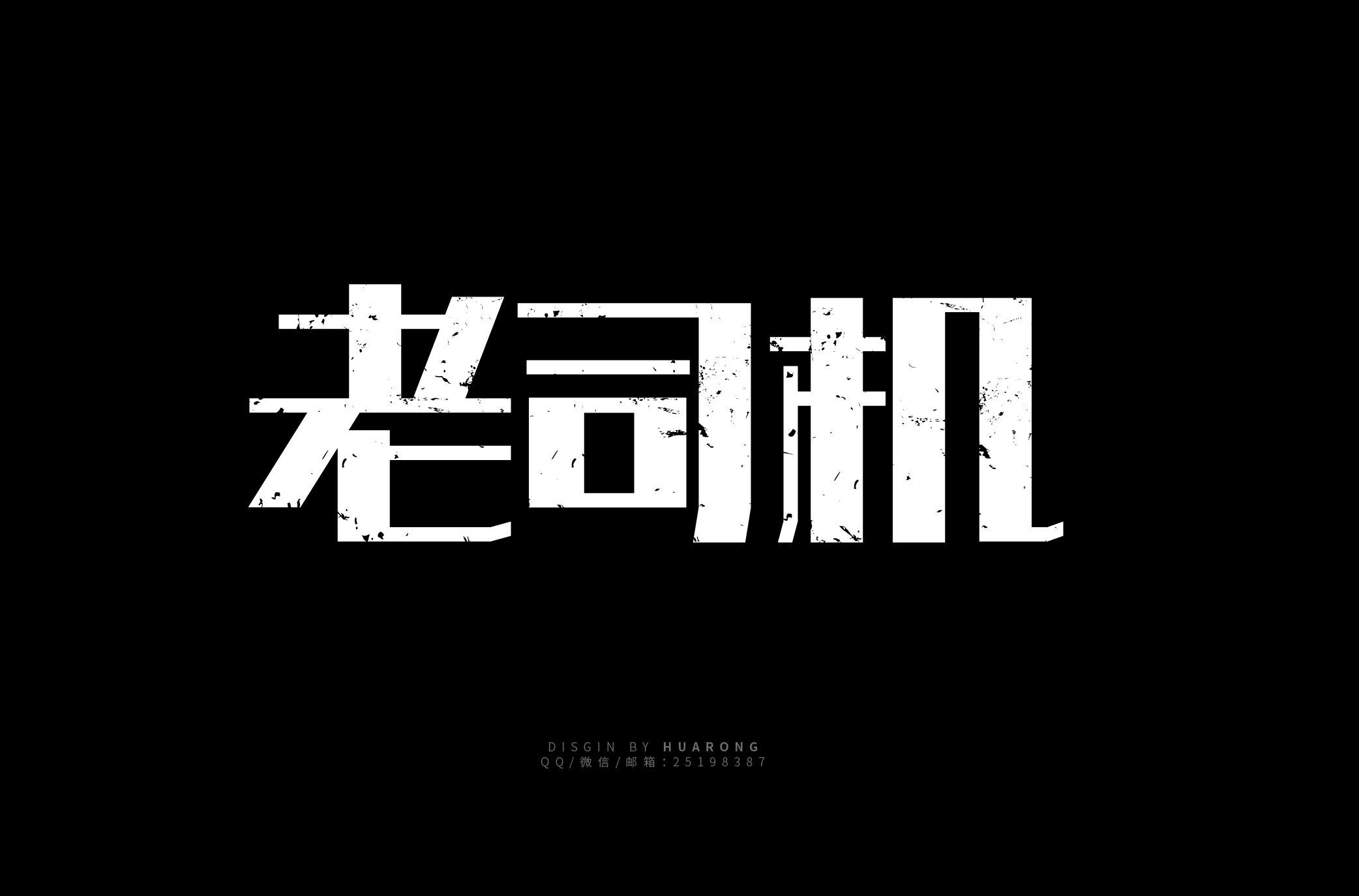 老司机字体设计