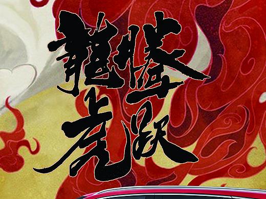 龙腾虎跃车贴
