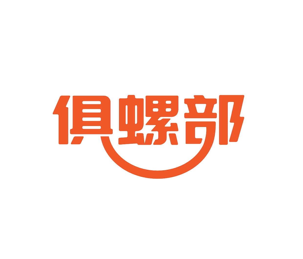字体商标LOGO文字标志艺术字注册（图ZMjA2MTMzODcy） - Logo - 站酷设计师简创设计原创素材 - 站酷ZCOOL