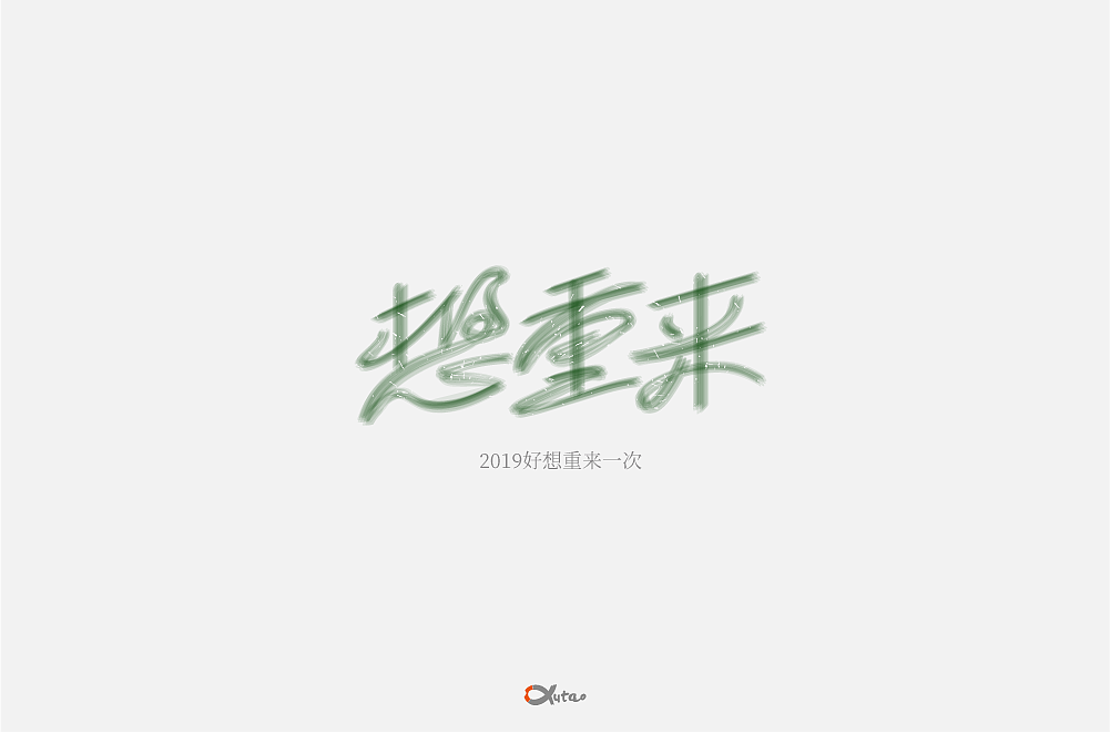 字体帮第1412篇（图ZMTkxMDA3MzAw） - 字体/字形 - 站酷设计师字体帮原创素材 - 站酷ZCOOL