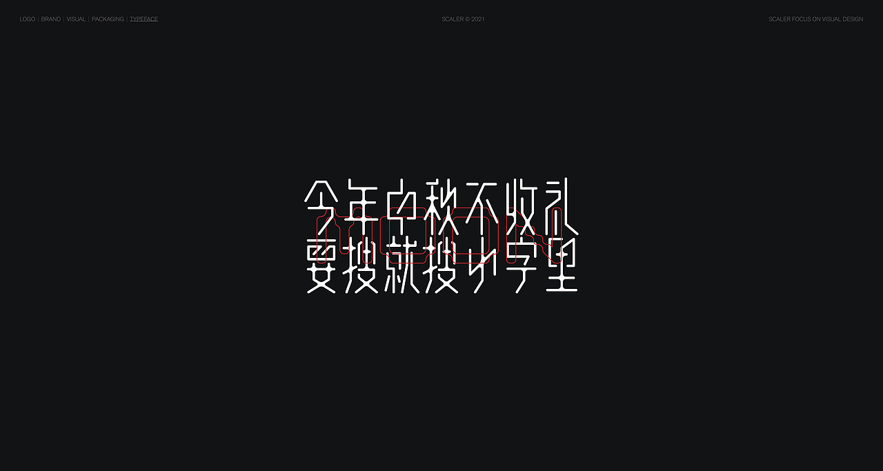 狂人字记（贰） × 狂人Design | 字体设计（图ZMjgyNTYxMTA0） - 字体/字形 - 站酷设计师狂人Design原创素材 - 站酷ZCOOL