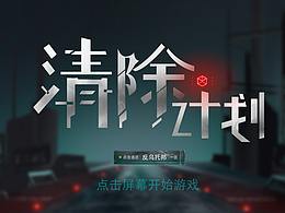 清除计划