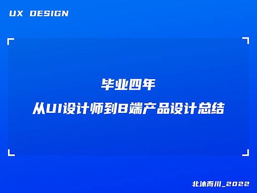 毕业四年，从UI设计师到B端产品设计总结