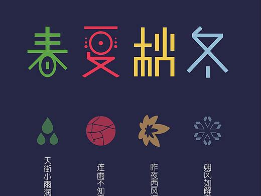 春夏秋冬