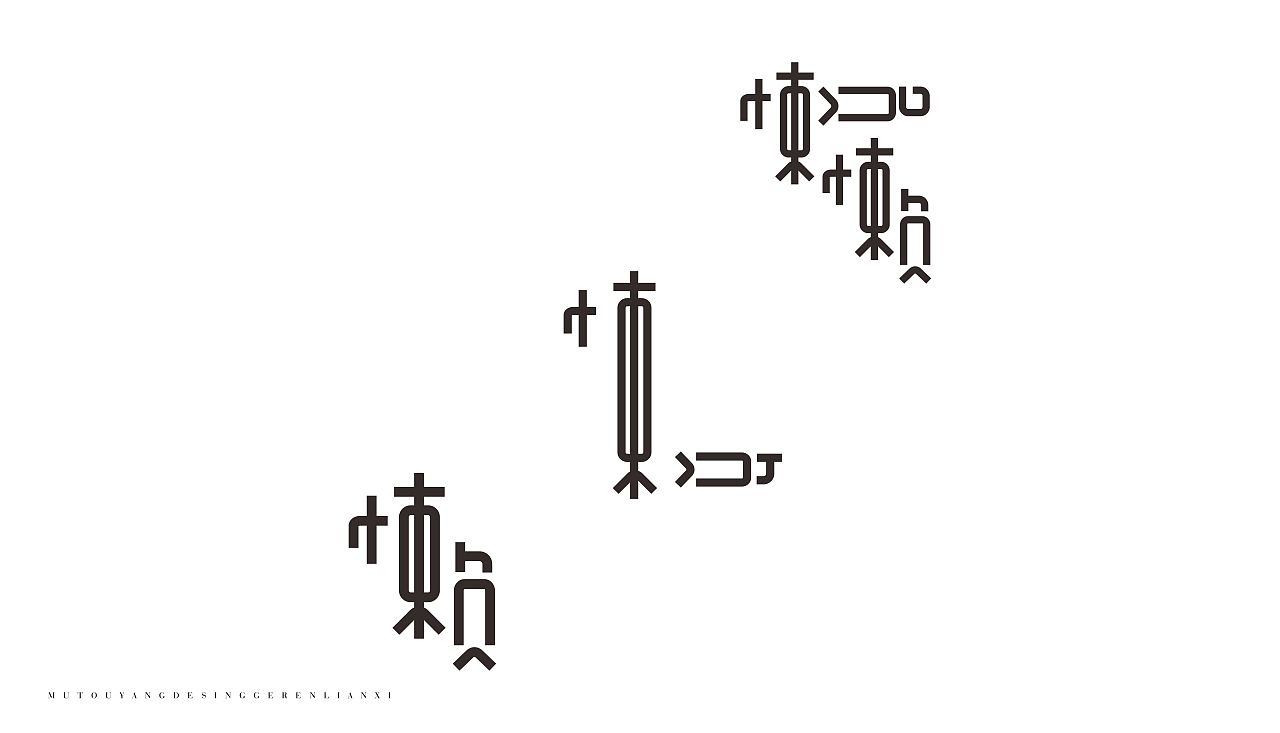 品牌设计和字体设计（图ZMTQ5MTUyODQ0） - 字体/字形 - 站酷设计师墨希先生原创素材 - 站酷ZCOOL
