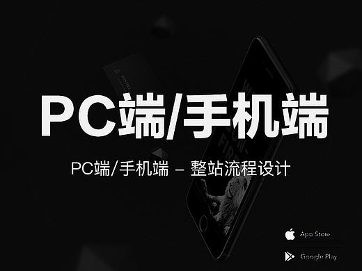 PC端/手机端 - 整站设计