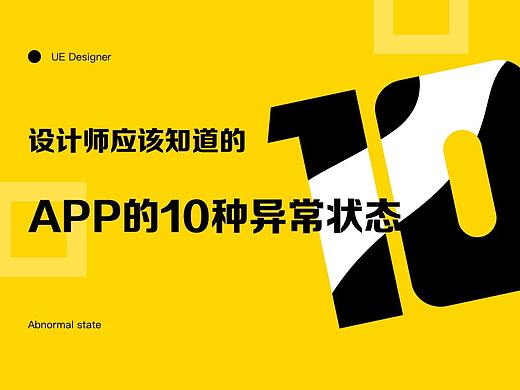 设计师应该知道的，APP的10种异常状态