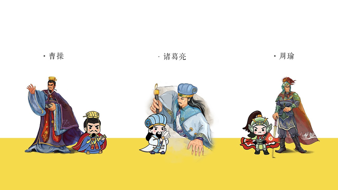 视觉设计-文学策划案 I 英雄列传·三国