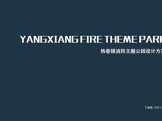 消防公园设计方案