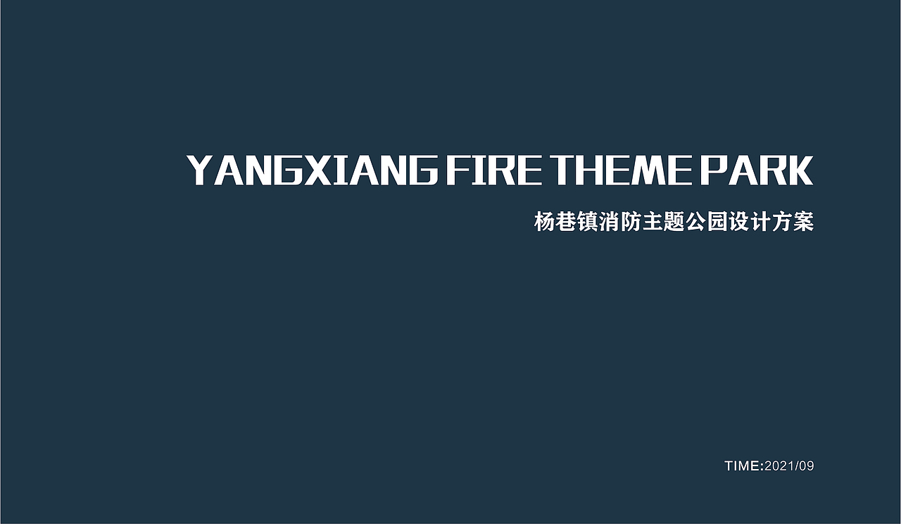 消防公园设计方案（图ZMjcyMzc4ODg4） - 品牌 - 站酷设计师绅秋设计原创素材 - 站酷ZCOOL