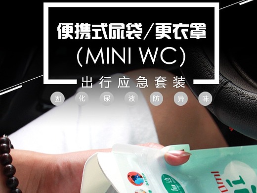 花佃边堵车便携式应急尿袋