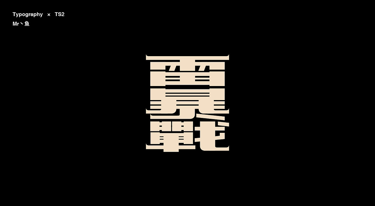 字體設計/Typography（图ZMTg2MDM2ODA4） - 字体/字形 - 站酷设计师Mr丶鱼原创素材 - 站酷ZCOOL