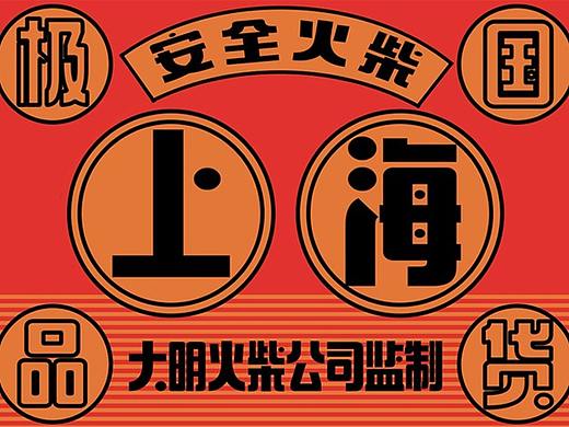 字由芳华体，免费商用