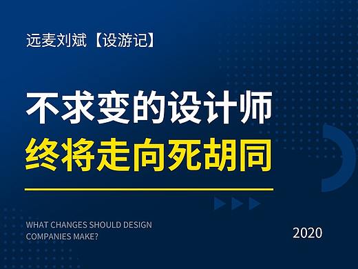 不求变的设计师，终将走向死胡同