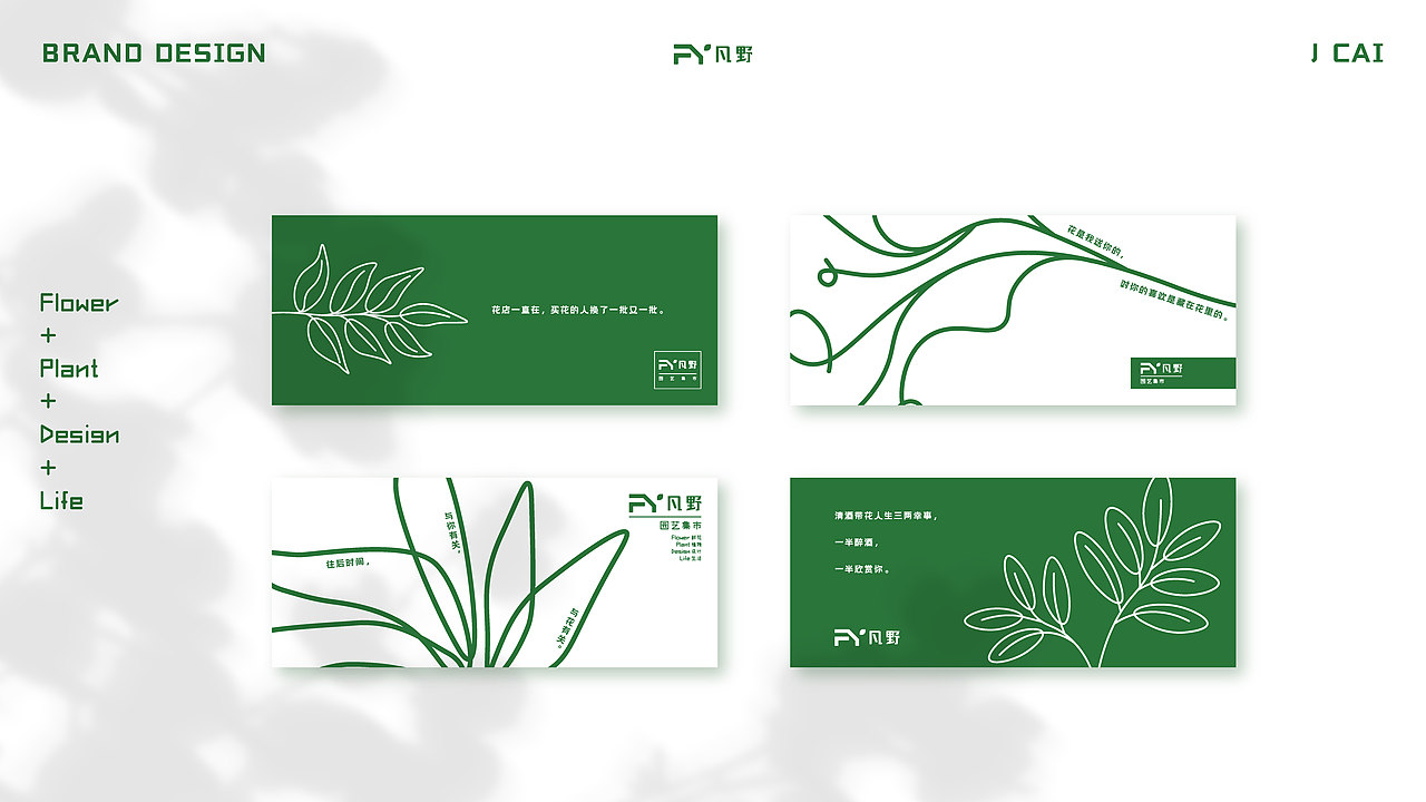 凡野园艺集市花店品牌设计