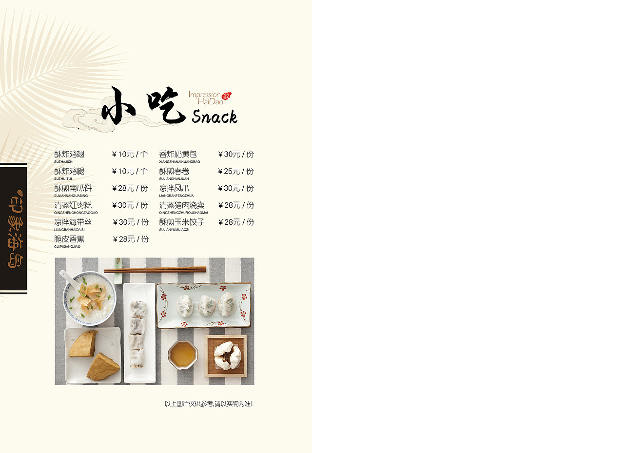 14-9-29 印象海岛菜单