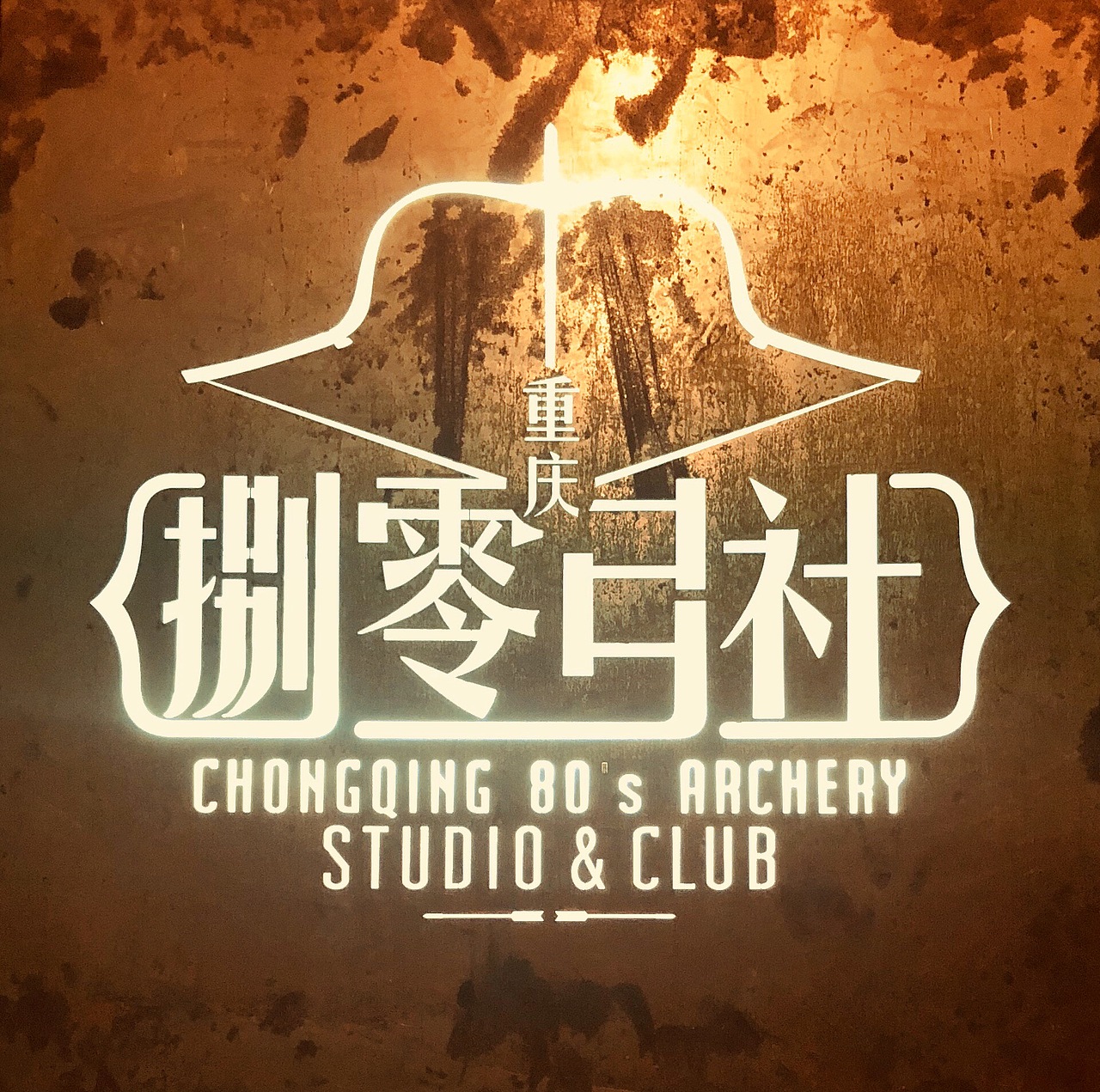 游记·重庆·贰厂（图ZMTA0MjY1OTYw） - 风光摄影 - 站酷设计师书慧原创素材 - 站酷ZCOOL