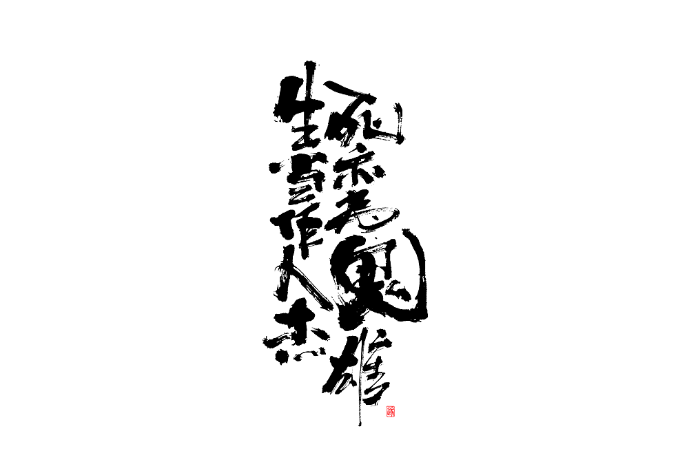 手写电影名称 | 毛遂字荐（图ZMTgzMDcxNjQw） - 字体/字形 - 站酷设计师毛遂字荐原创素材 - 站酷ZCOOL