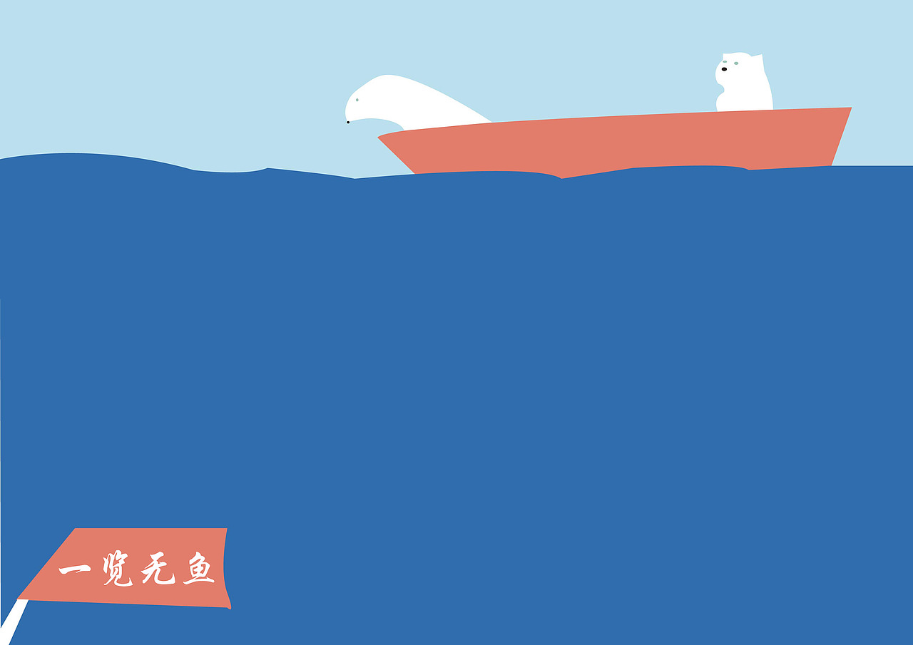 一览无鱼（图ZODg5NzM4OTY=） - 海报 - 站酷设计师我的心情很番茄原创素材 - 站酷ZCOOL