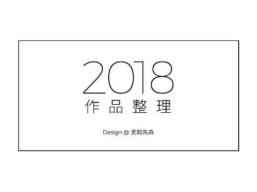 2018作品小结（个人主页-ZMzI5OTM0OTY=） - 电商 - 站酷设计师无知先森原创素材 - 站酷ZCOOL
