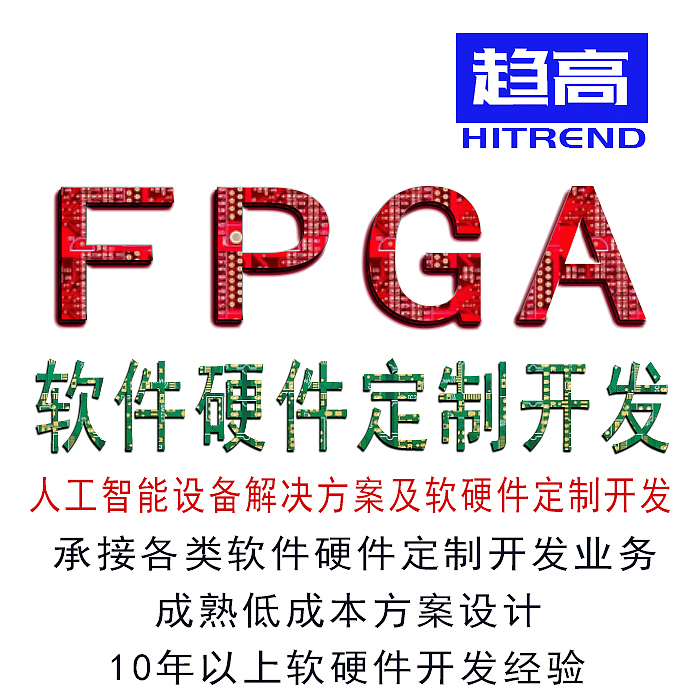 趋高机器视觉运动控制FPGA软件硬件方案定制开发