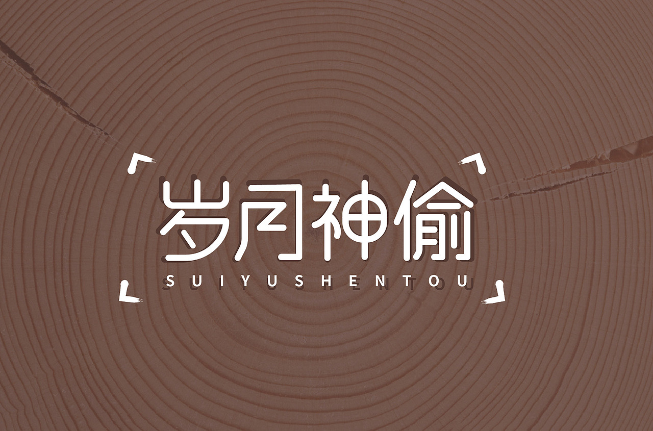 创意字体（图ZMjI1NTQ1NDcy） - 字体/字形 - 站酷设计师YY雨忆原创素材 - 站酷ZCOOL