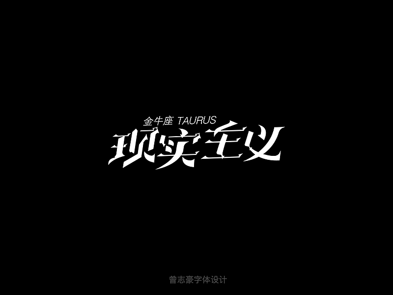 十二星座性格字体（图ZMzk4ODI5NjQ=） - 字体/字形 - 站酷设计师曾志豪原创素材 - 站酷ZCOOL
