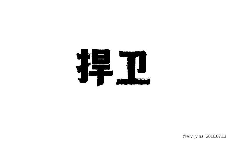 【2016.07】Fonts-01（图ZNTUyMDA1OTY=） - 字体/字形 - 站酷设计师王一一呀原创素材 - 站酷ZCOOL