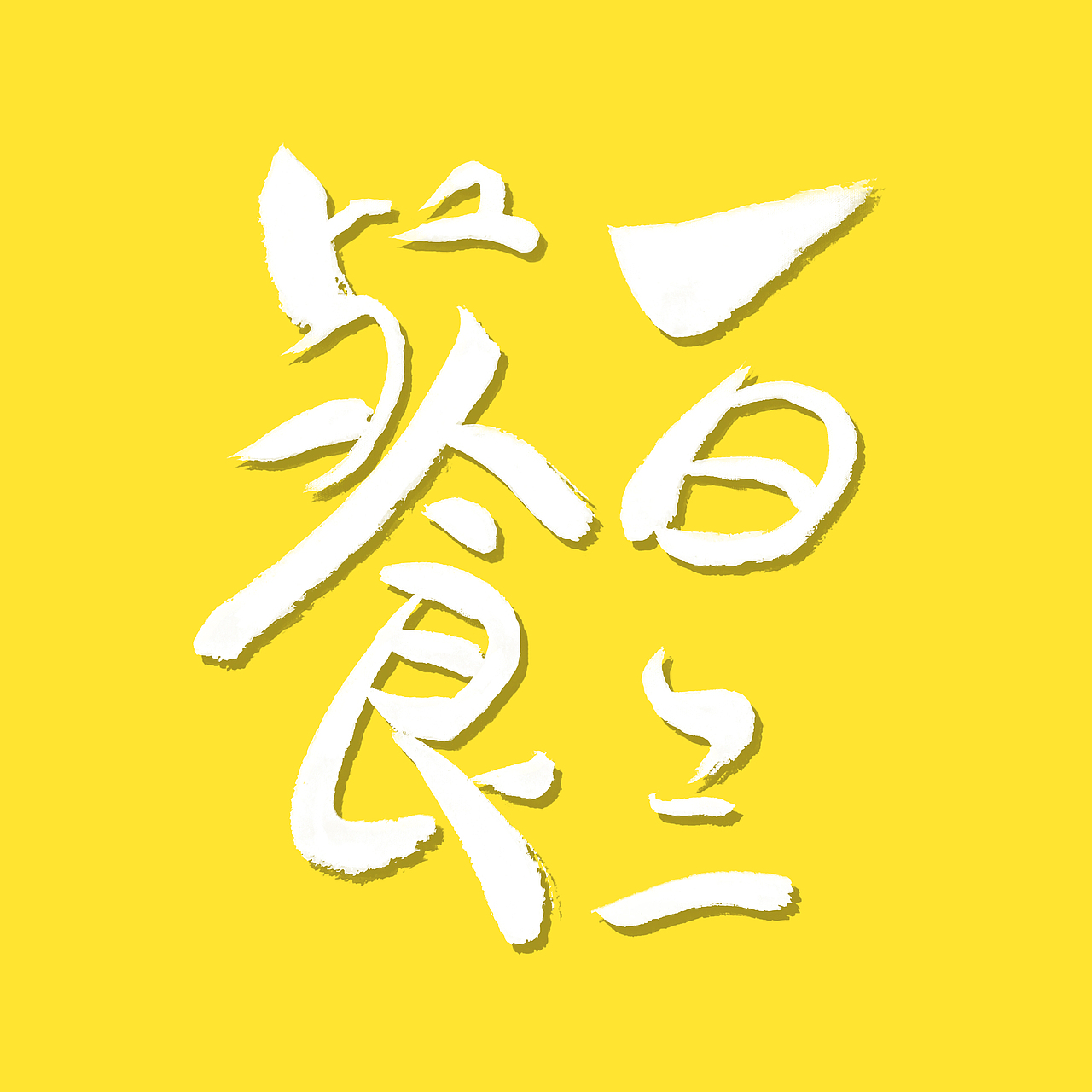 分享收藏创作时间2021/01/10添加表情平面-ip形象翡翠大白菜平面-ip