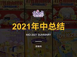 2021年中總結(jié)