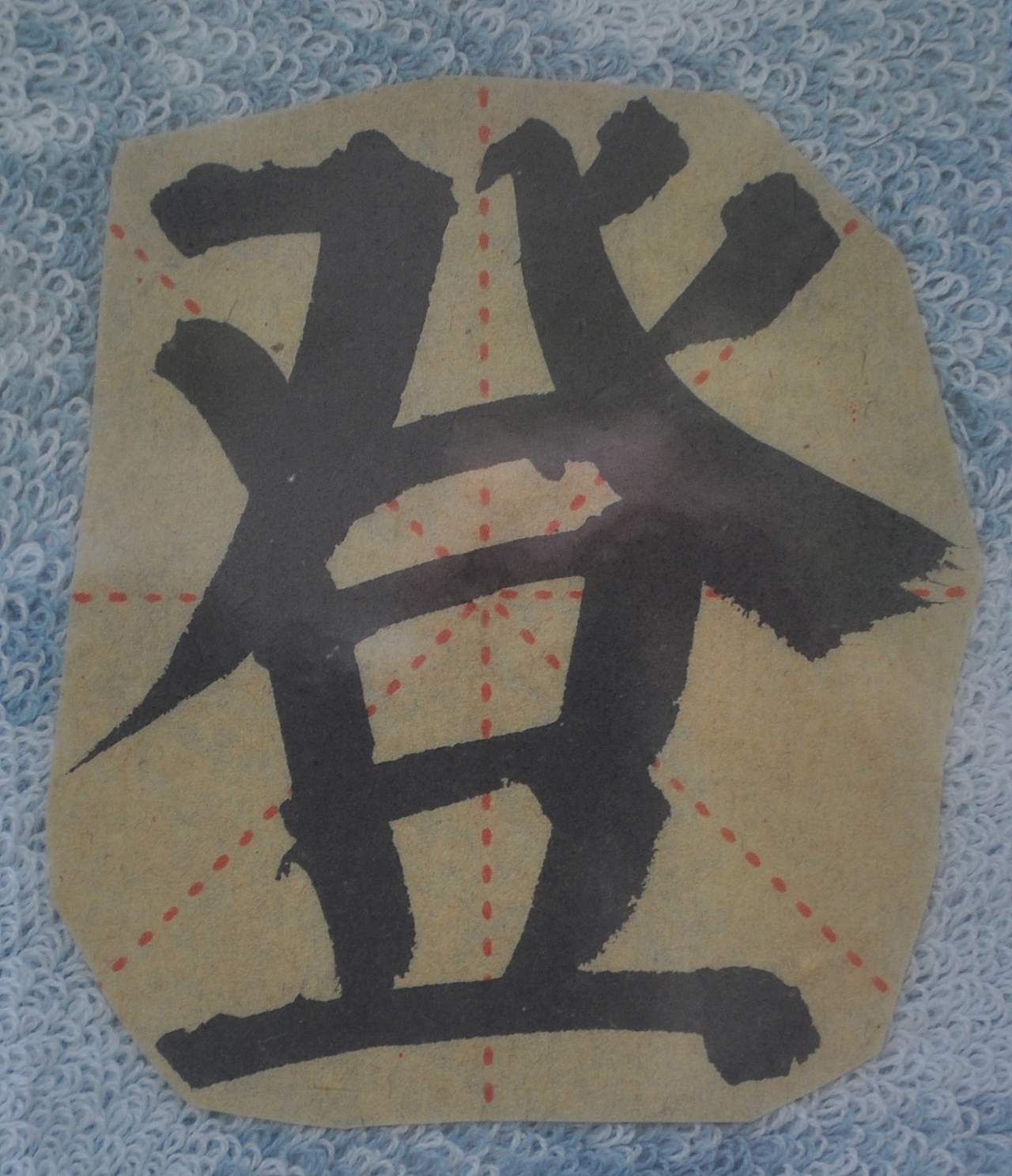 D（图ZMjg5NzIyMzMy） - 书法 - 站酷设计师天贶制艺原创素材 - 站酷ZCOOL