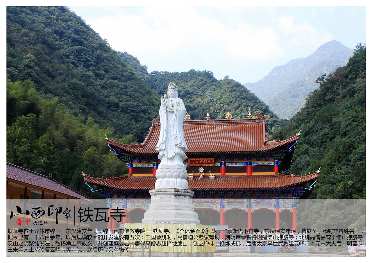 铁瓦寺位于介休市绵山,东汉建安年间,绵山已有佛教寺院──铁瓦寺.