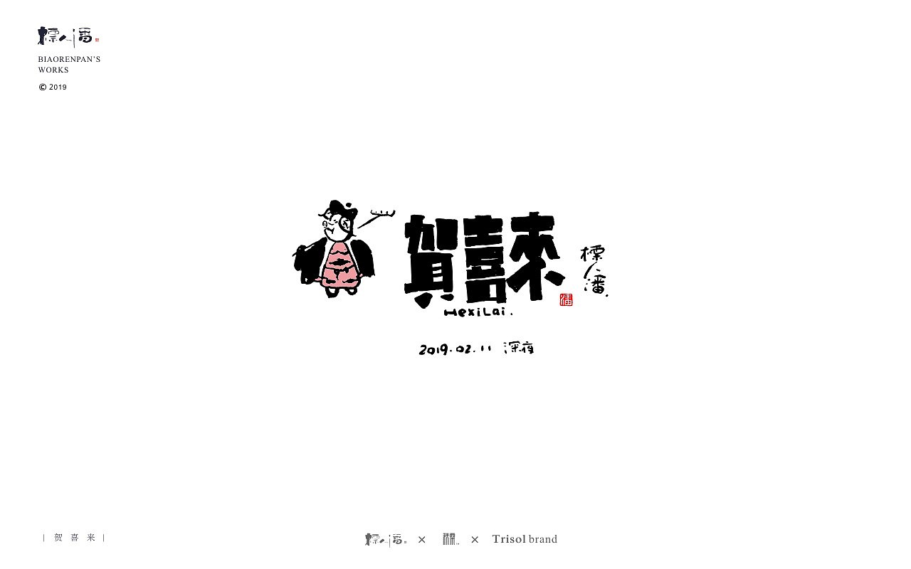 标人潘书法logo | 玩字（图ZMTUwNDQ2Nzcy） - 字体/字形 - 站酷设计师標人潘字體實驗室原创素材 - 站酷ZCOOL