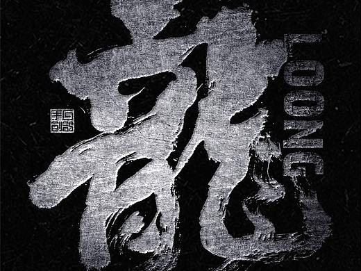 白鸽丨手写习作-建军节[2020⑬]（个人主页-ZNDY2OTg5MjA=） - 字体/字形 - 站酷设计师白鸽Bygoo原创素材 - 站酷ZCOOL