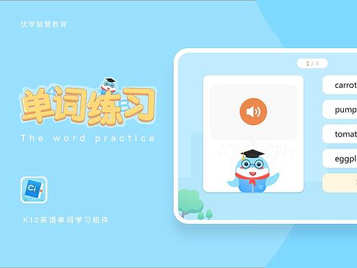 单词练习-智慧教育