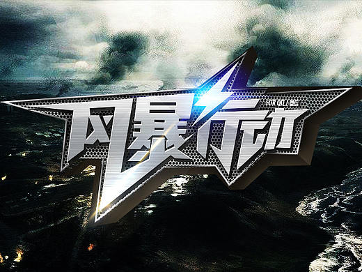 风暴行动